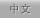Chinese
